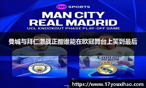 曼城与拜仁激战正酣谁能在欧冠舞台上笑到最后