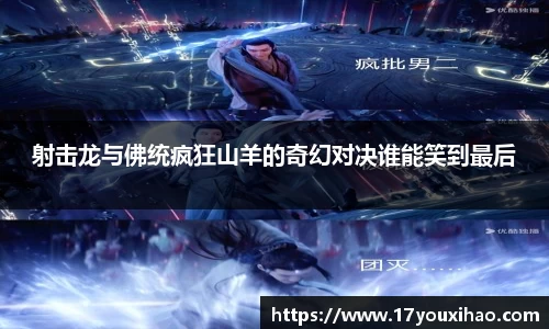 射击龙与佛统疯狂山羊的奇幻对决谁能笑到最后