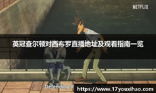 英冠查尔顿对西布罗直播地址及观看指南一览