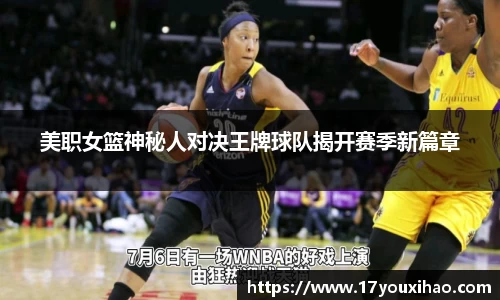 美职女篮神秘人对决王牌球队揭开赛季新篇章