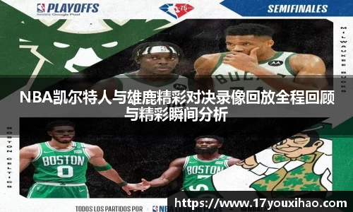NBA凯尔特人与雄鹿精彩对决录像回放全程回顾与精彩瞬间分析