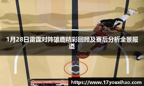 1月28日雷霆对阵雄鹿精彩回顾及赛后分析全景报道
